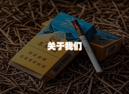 关于雪顿香烟批发